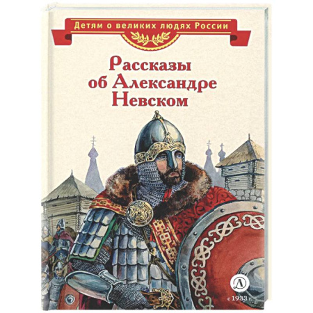 Исторические повести и рассказы, книга Рассказы о Александре Невском купить по низкой цене