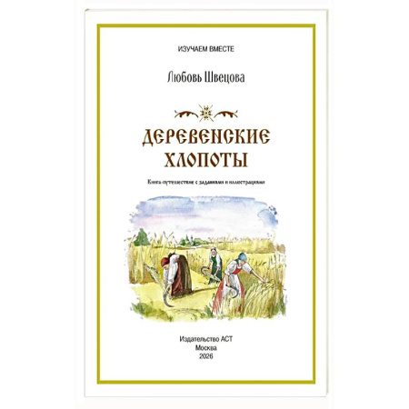 История России, книга Деревенские хлопоты. Книга-путешествие с заданиями и иллюстрациями купить по низкой цене