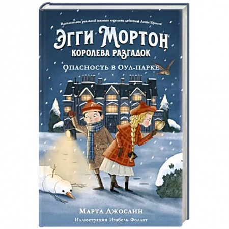 Приключения. Детективы, книга Эгги Мортон, королева разгадок. Опасность в Оул-Па купить по низкой цене