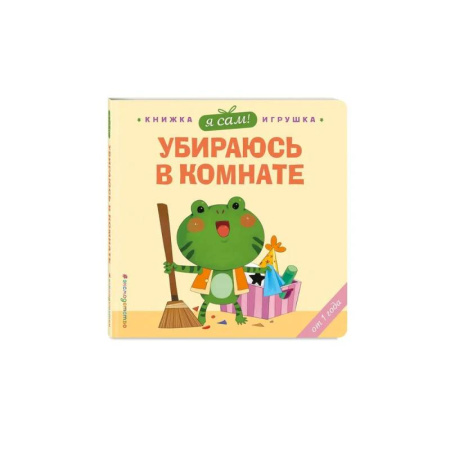 Знакомство с миром, развитие малыша, книга Я сам! Убираюсь в комнате купить по низкой цене