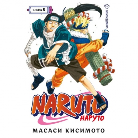 Комиксы. Манга, книга Naruto. Наруто. Книга 8. Перерождение купить по низкой цене