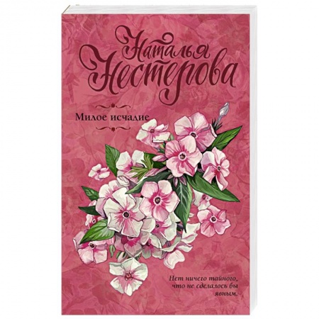 Отечественный любовный роман, книга Милое исчадие купить по низкой цене