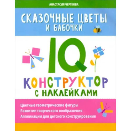 Кроссворды, головоломки, комиксы, книга Сказочные цветы и бабочки. IQ-конструктор с наклейками купить по низкой цене