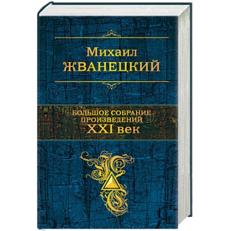 Афоризмы, юмор, сатира, книга Большое собрание произведений. XXI век купить по низкой цене