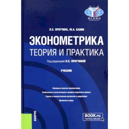 Теория экономики, книга Эконометрика. Теория и практика. Учебник купить по низкой цене