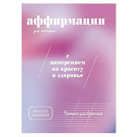 Другие терапии, книга Прописи для взрослых. Аффирмации для женщин с намерением на красоту и здоровье купить по низкой цене