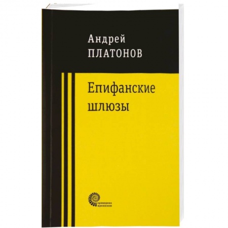 Русская современная проза, книга Епифанские шлюзы купить по низкой цене