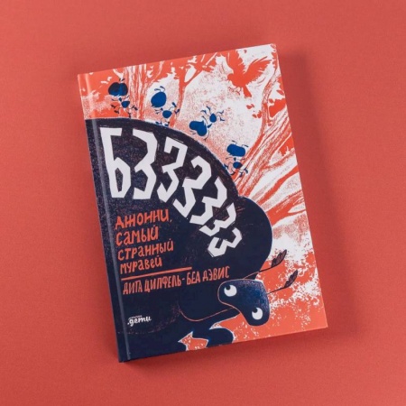 Зарубежная литература для детей, книга Бз-з-з-з-з-з !  Джонни, самый странный муравей купить по низкой цене