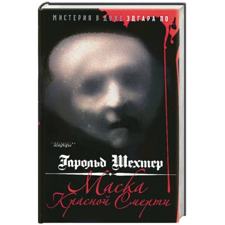 Книги, книга Маска Красной Смерти купить по низкой цене