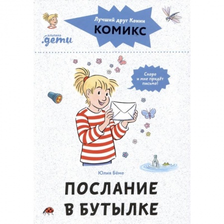 Сказки зарубежных писателей, книга Комиксы с Конни. Послание в бутылке купить по низкой цене