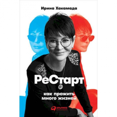 Астрология, книга Рестарт: Как прожить много жизней. Хакамада И. купить по низкой цене