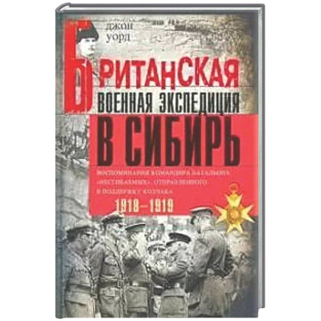 Другие издания, книга Британская военная экспедиция в Сибирь.Воспоминания командира батальона Несгибаемых купить по низкой цене