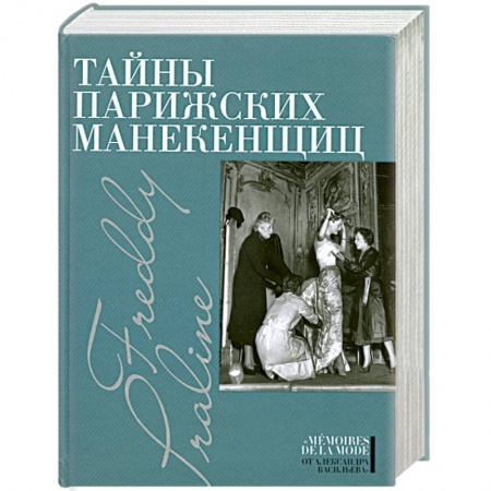 Книги, книга Тайны парижских манекенщиц купить по низкой цене