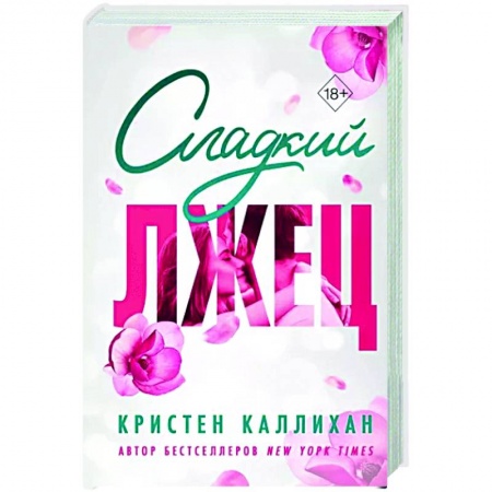 Зарубежный любовный роман, книга Сладкий лжец купить по низкой цене