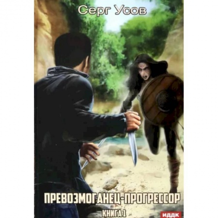 Боевая фантастика, книга Превозмоганец-прогрессор. Книга 1 купить по низкой цене