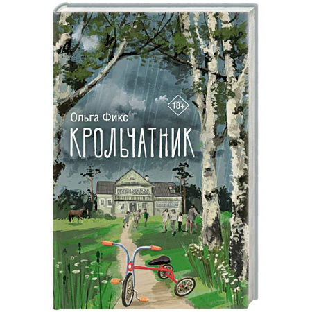 Русская современная проза, книга Крольчатник купить по низкой цене