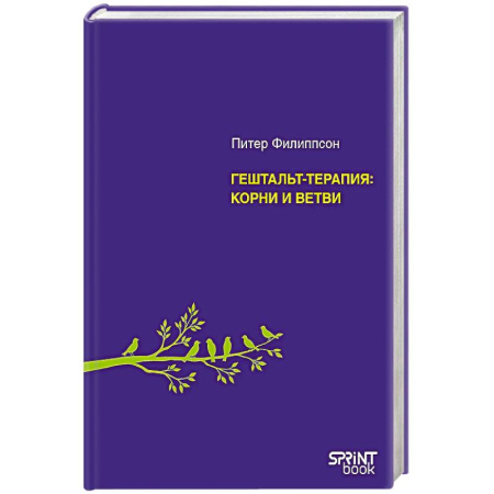 Психоанализ, книга Гештальт-терапия. Корни и ветви купить по низкой цене