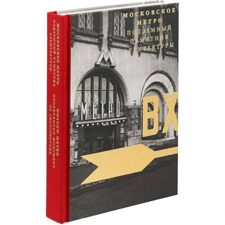 История русского искусства, книга Московское метро. Подземный памятник архитектуры купить по низкой цене