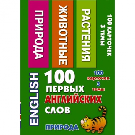 Книги, книга 100 первых английских слов. Природа. Набор карточек купить по низкой цене