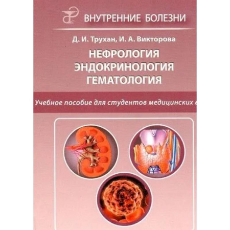 Наука. История науки, книга Нефрология. Эндокринология. Гематология. 2-е издание купить по низкой цене