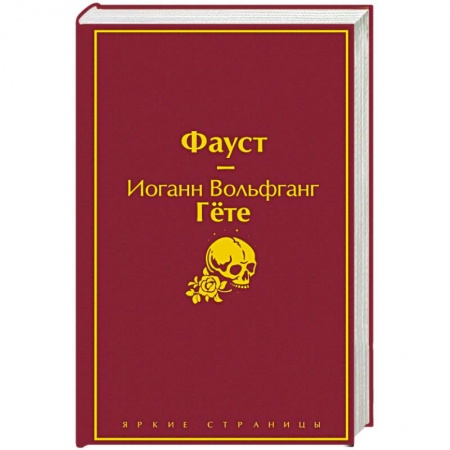 Зарубежная классика, книга Фауст купить по низкой цене