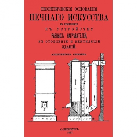 Строительство. Ремонт. Интерьер, книга Теоретические основания печного искусства купить по низкой цене