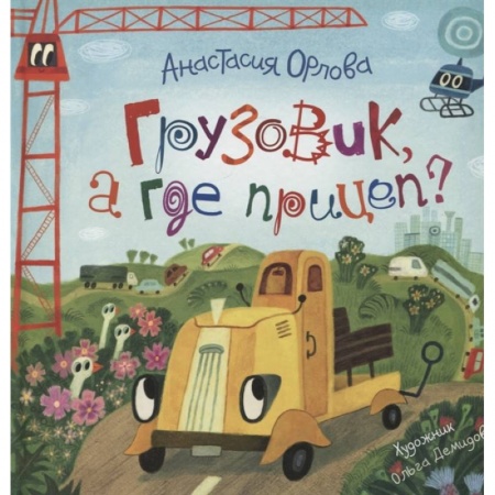 Сказки отечественных писателей, книга Грузовик, а где прицеп? купить по низкой цене