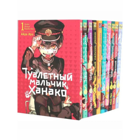 Комиксы. Манга, книга Туалетный мальчик Ханако: Т. 1-10 (комплект из 10-ти книг) купить по низкой цене