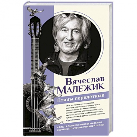 Русская современная проза, книга Птицы перелётные купить по низкой цене