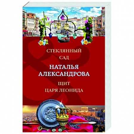 Отечественный женский детектив, книга Стеклянный сад. Щит царя Леонида купить по низкой цене