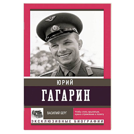 Мемуары, биографии исторических личностей, книга Юрий Гагарин купить по низкой цене