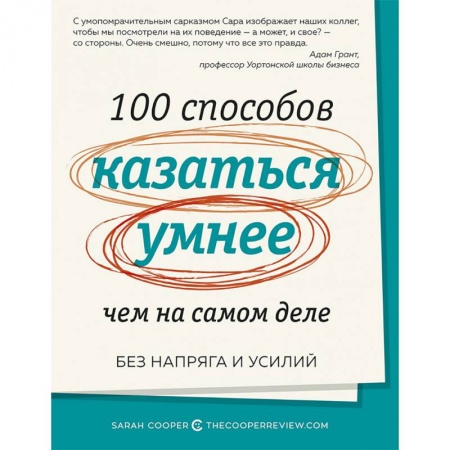 Психотерапия, книга 100 способов казаться умнее,чем на самом деле купить по низкой цене