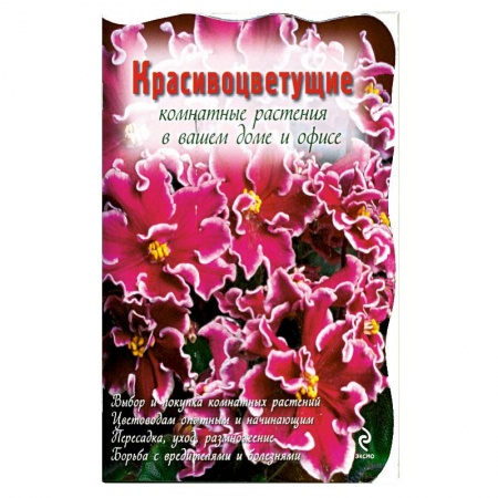 Книги, книга Красивоцветущие комнатные растения купить по низкой цене