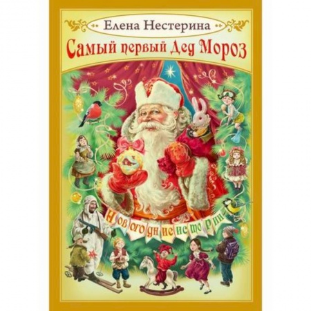 Эпос. Фольклор. Мифы, книга Самый первый Дед Мороз купить по низкой цене