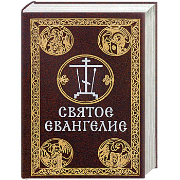 Святое Евангелие (миниатюрное издание)