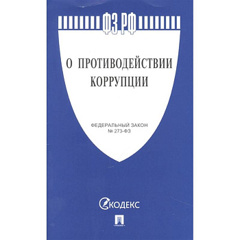 О противодействии коррупции О противодействии коррупции