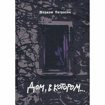 Дом, в котором подарочное издание