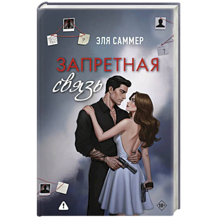 Зарубежный любовный роман, книга Запретная связь купить по низкой цене