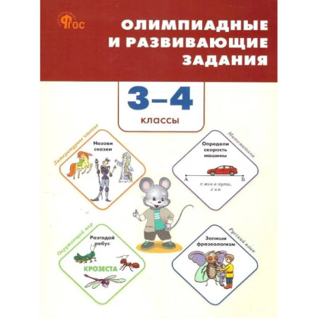 Математика. Алгебра. Геометрия, книга Олимпиадные и развивающие задания. 3–4 классы купить по низкой цене