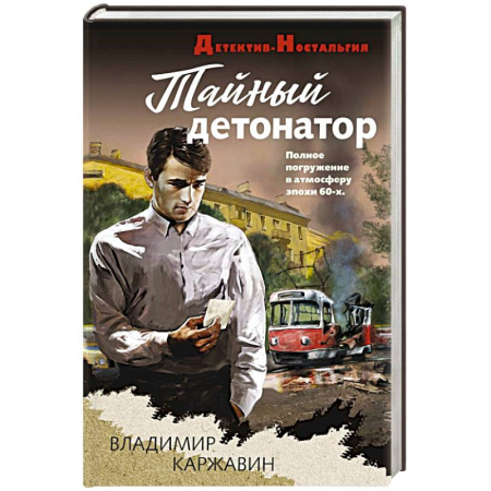 Исторический детектив, книга Тайный детонатор купить по низкой цене