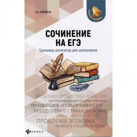 Русский язык. Учебные пособия, книга Сочинение на ЕГЭ. Тренажер-репетитор для школьников купить по низкой цене