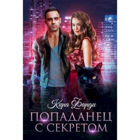 Зарубежное фэнтези, книга Попаданец с секретом купить по низкой цене