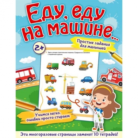 Книги для дошкольников (4-6 лет), книга Еду, еду на машине... купить по низкой цене