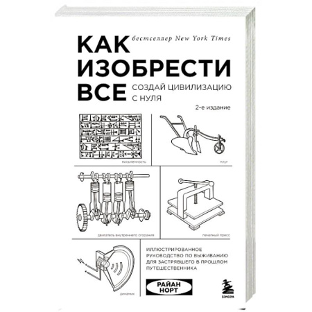 Технические науки в целом, книга Как изобрести все. Создай цивилизацию с нуля купить по низкой цене