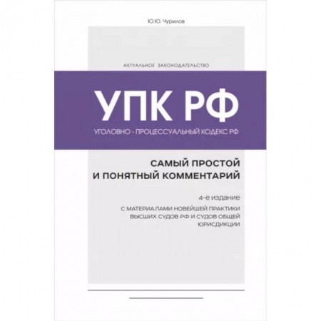 Уголовное и уголовно-процессуальное право, книга Уголовно-процессуальный кодекс РФ: самый простой и понятный комментарий. 4-е издание купить по низкой цене