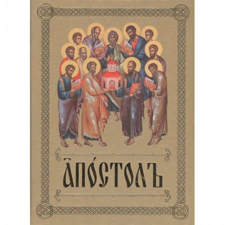 Богослужебные издания, книга Апостол купить по низкой цене