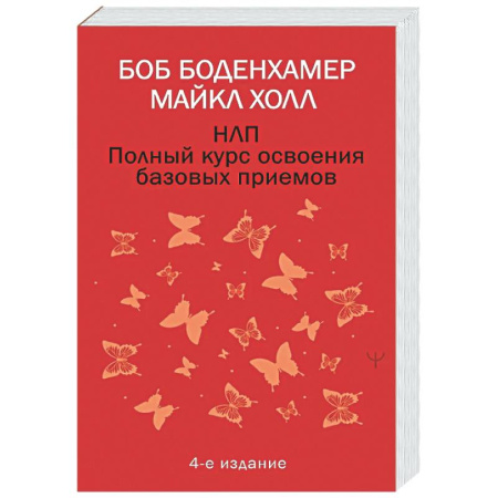 НЛП (нейро-лингвистическое программирование), книга НЛП. Полный курс освоения базовых приемов. 4-е издание купить по низкой цене