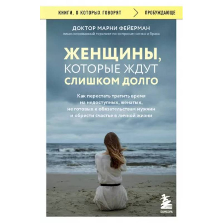 Психология отношений, книга Женщины, которые ждут слишком долго. Как перестать тратить время и обрести счастье купить по низкой цене