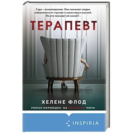 Зарубежный детектив, книга Терапевт купить по низкой цене