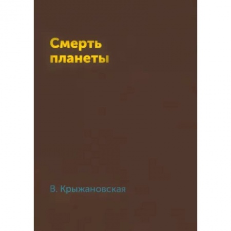Русская фантастика, книга Смерть планеты купить по низкой цене